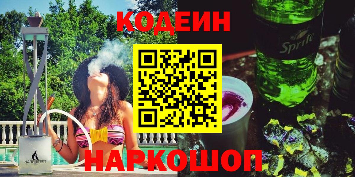 Codein напиток Lean (лин)  Вход с VPN  Братск 