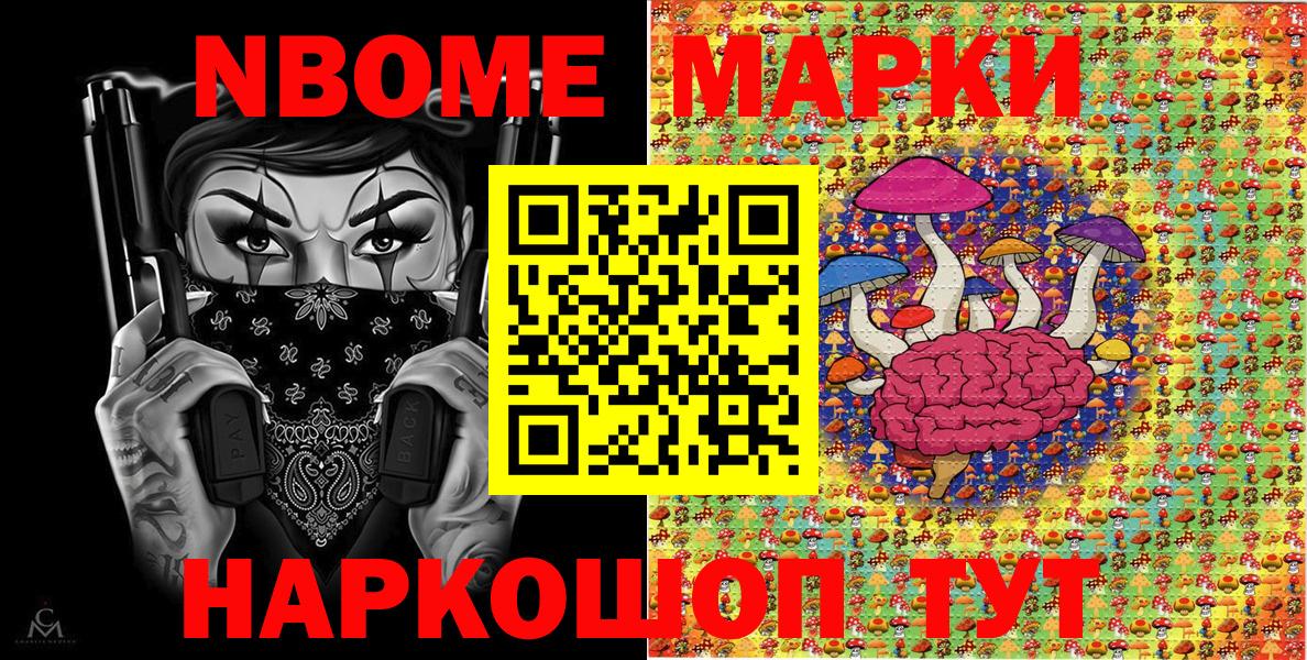 Марки NBOMe 1,8мг Братск